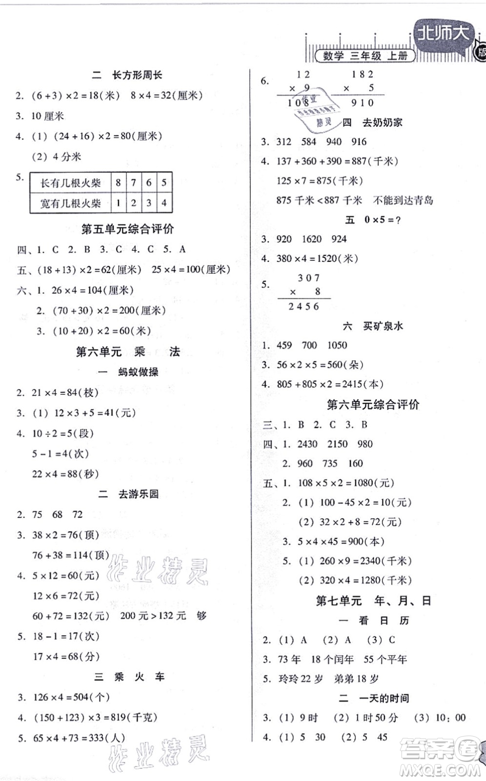 廣東高等教育出版社2021快樂課堂三年級(jí)數(shù)學(xué)上冊(cè)北師大版答案