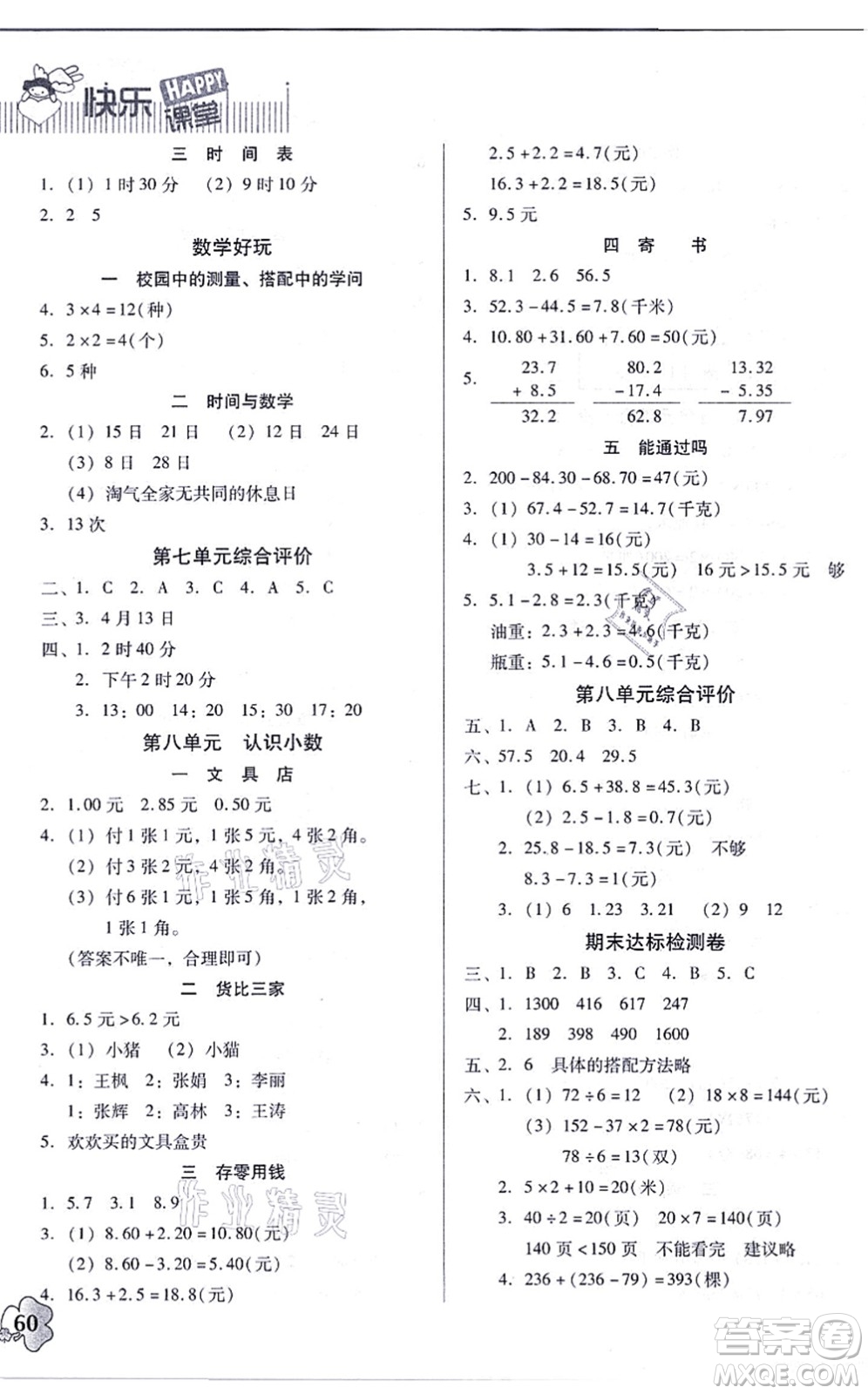 廣東高等教育出版社2021快樂課堂三年級(jí)數(shù)學(xué)上冊(cè)北師大版答案