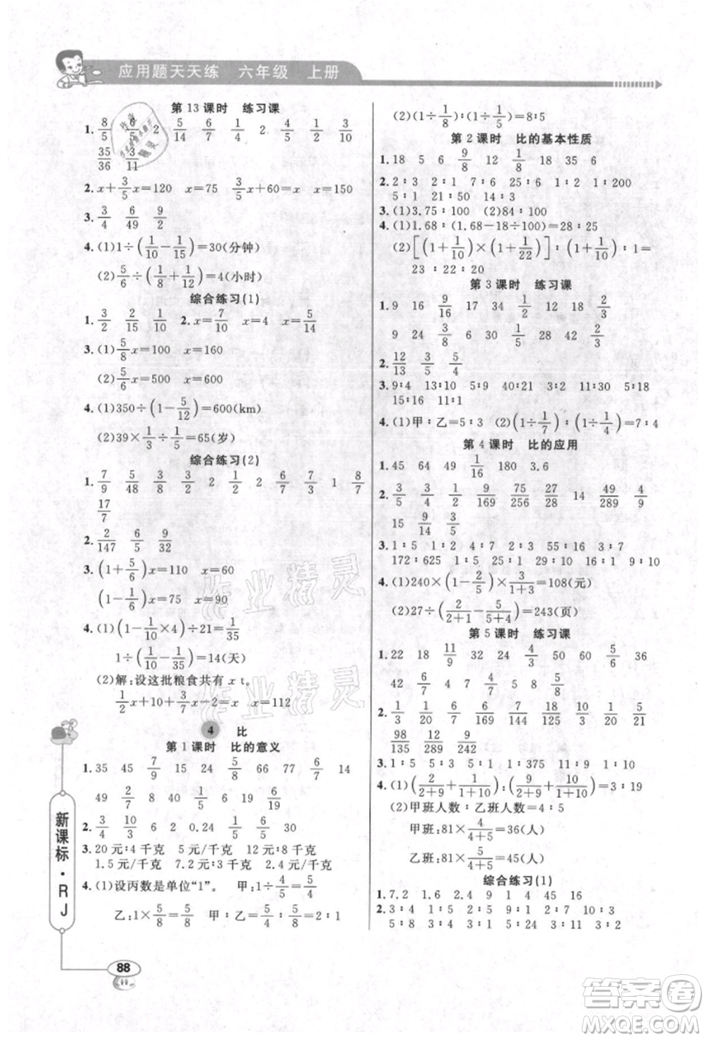 山東畫報出版社2021應(yīng)用題天天練六年級數(shù)學(xué)上冊人教版參考答案