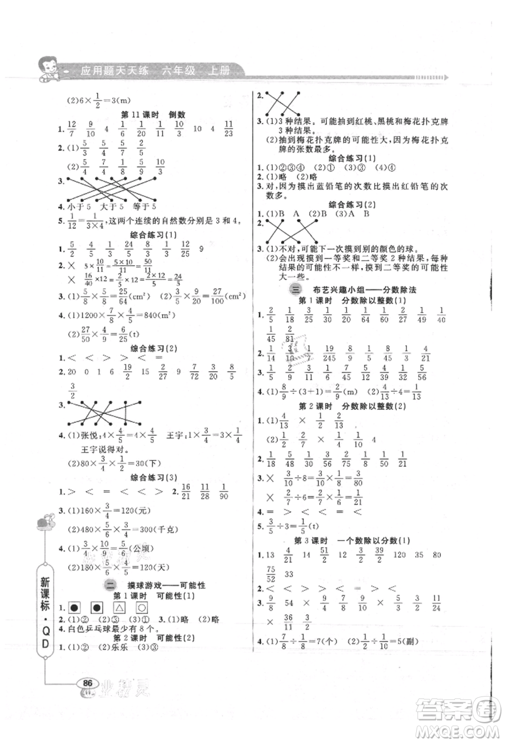 山東畫報出版社2021應(yīng)用題天天練六年級數(shù)學上冊青島版參考答案