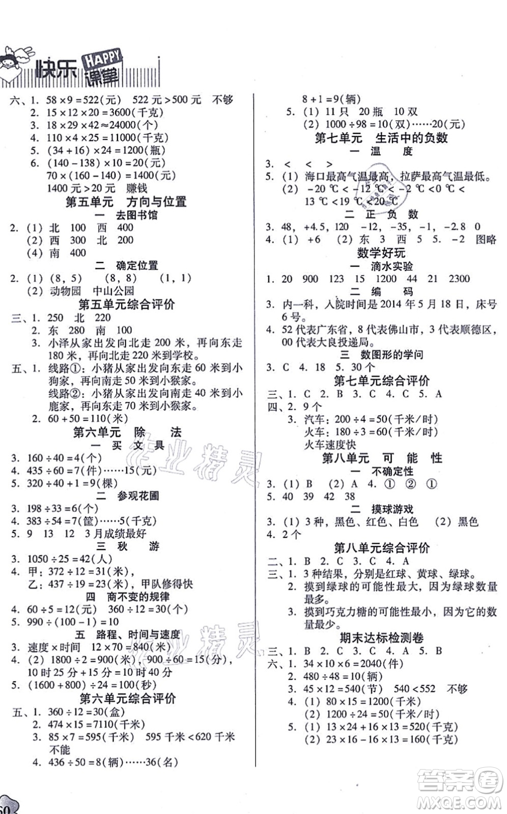 廣東高等教育出版社2021快樂課堂四年級(jí)數(shù)學(xué)上冊(cè)北師大版答案