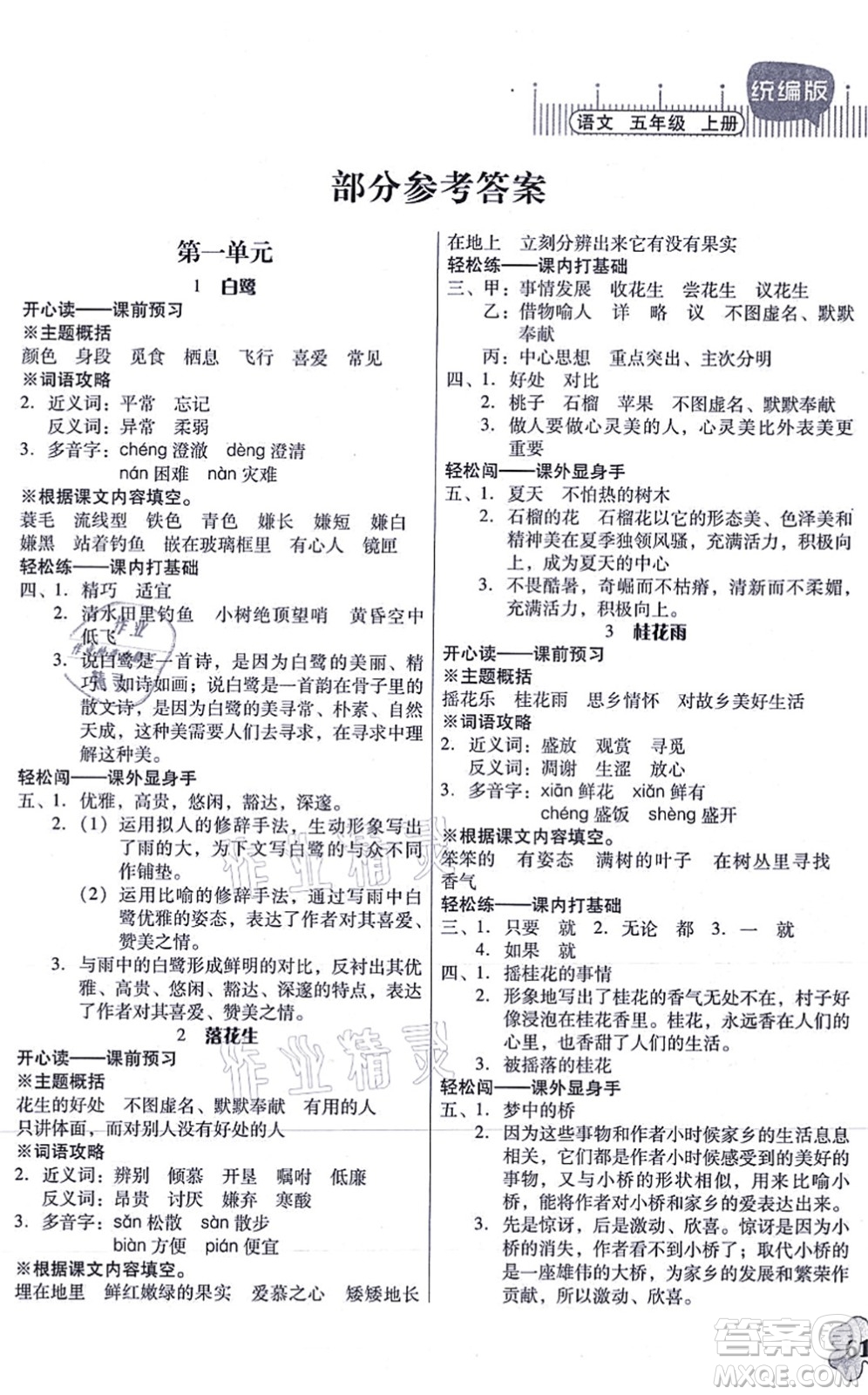 廣東人民出版社2021快樂課堂五年級(jí)語文上冊(cè)統(tǒng)編版答案