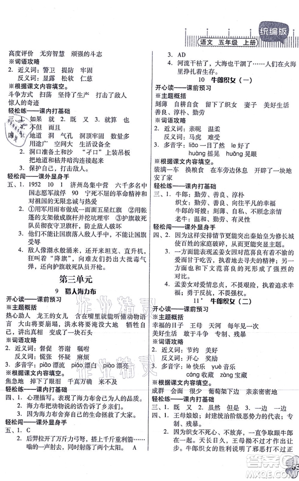 廣東人民出版社2021快樂課堂五年級(jí)語文上冊(cè)統(tǒng)編版答案