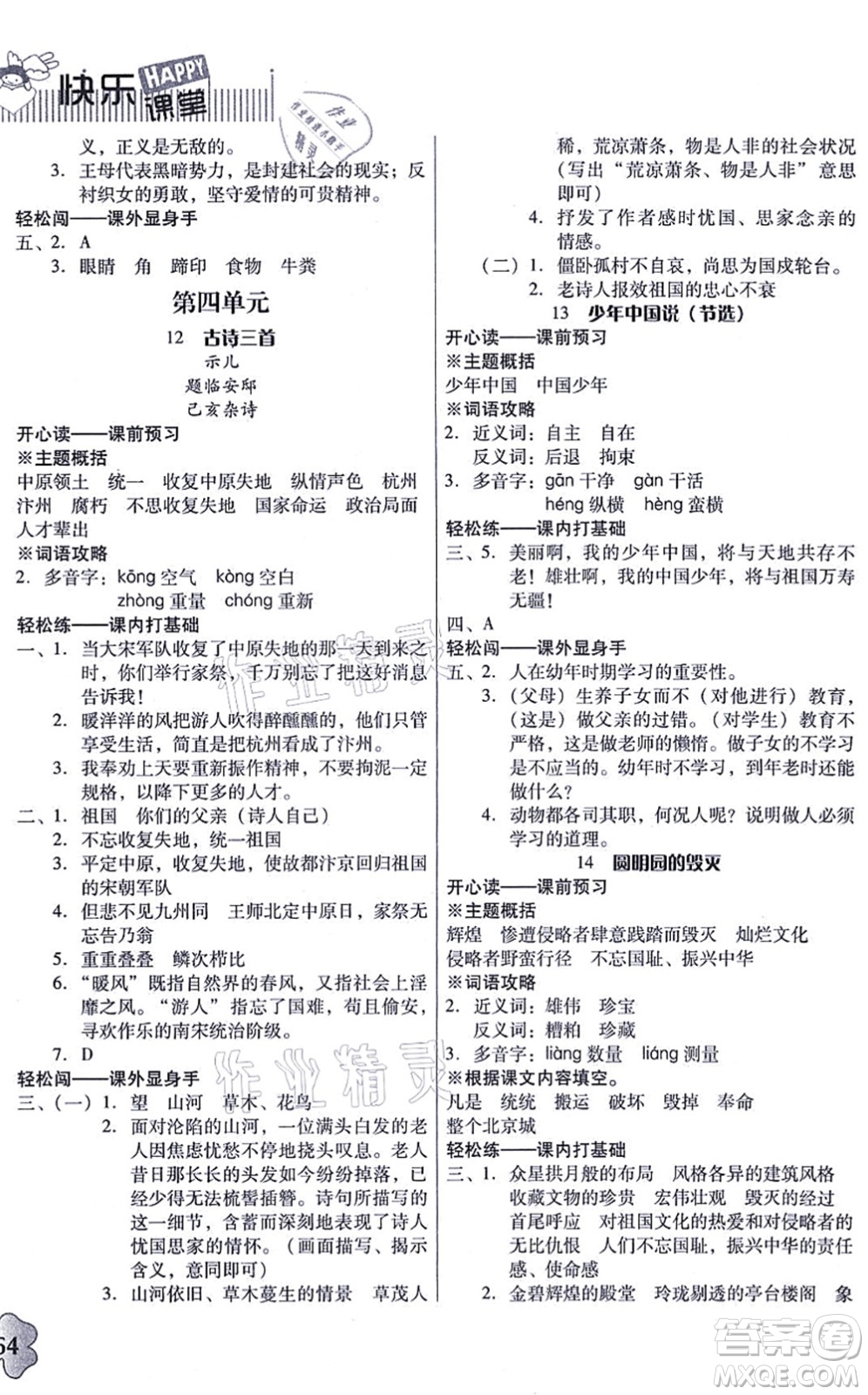 廣東人民出版社2021快樂課堂五年級(jí)語文上冊(cè)統(tǒng)編版答案