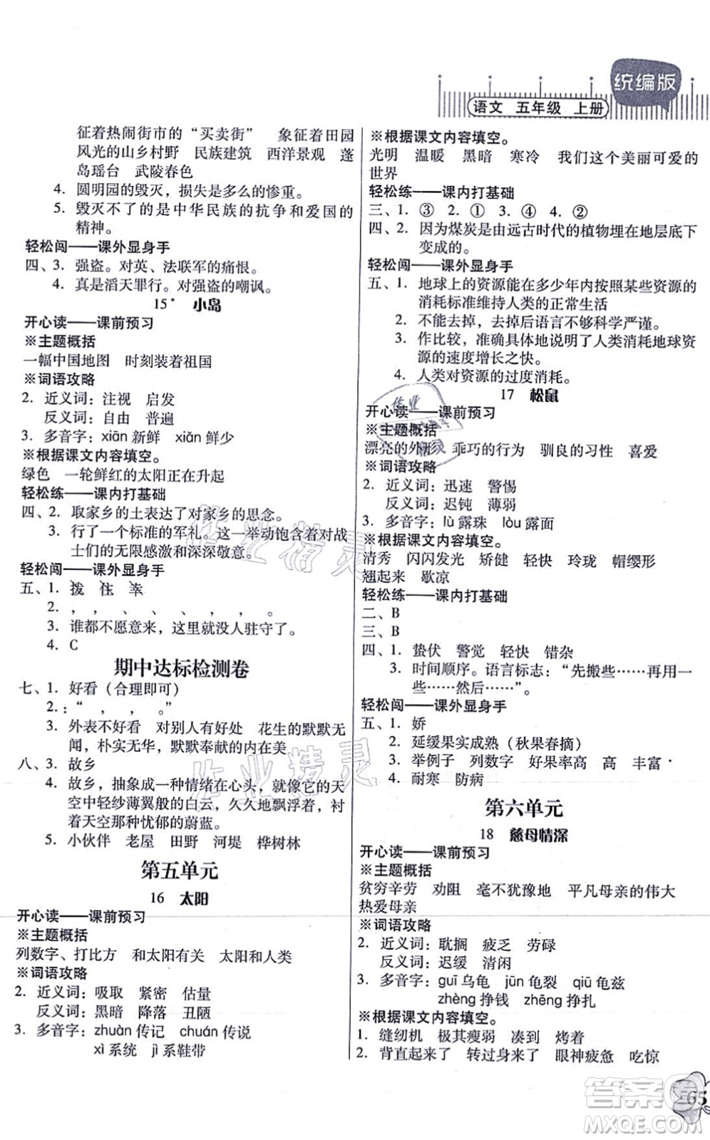 廣東人民出版社2021快樂課堂五年級(jí)語文上冊(cè)統(tǒng)編版答案