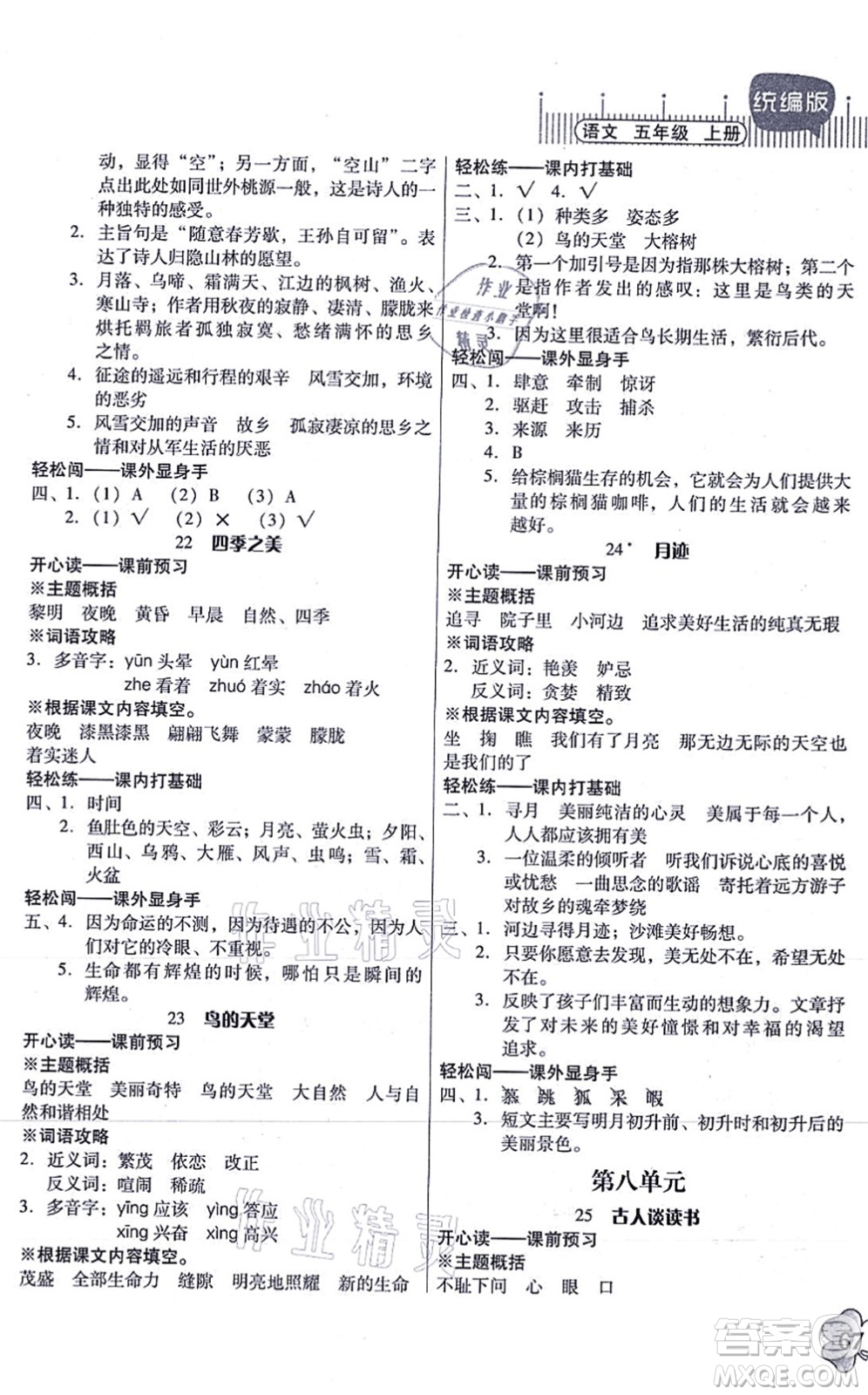 廣東人民出版社2021快樂課堂五年級(jí)語文上冊(cè)統(tǒng)編版答案