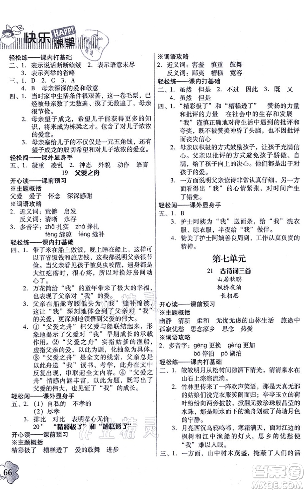 廣東人民出版社2021快樂課堂五年級(jí)語文上冊(cè)統(tǒng)編版答案