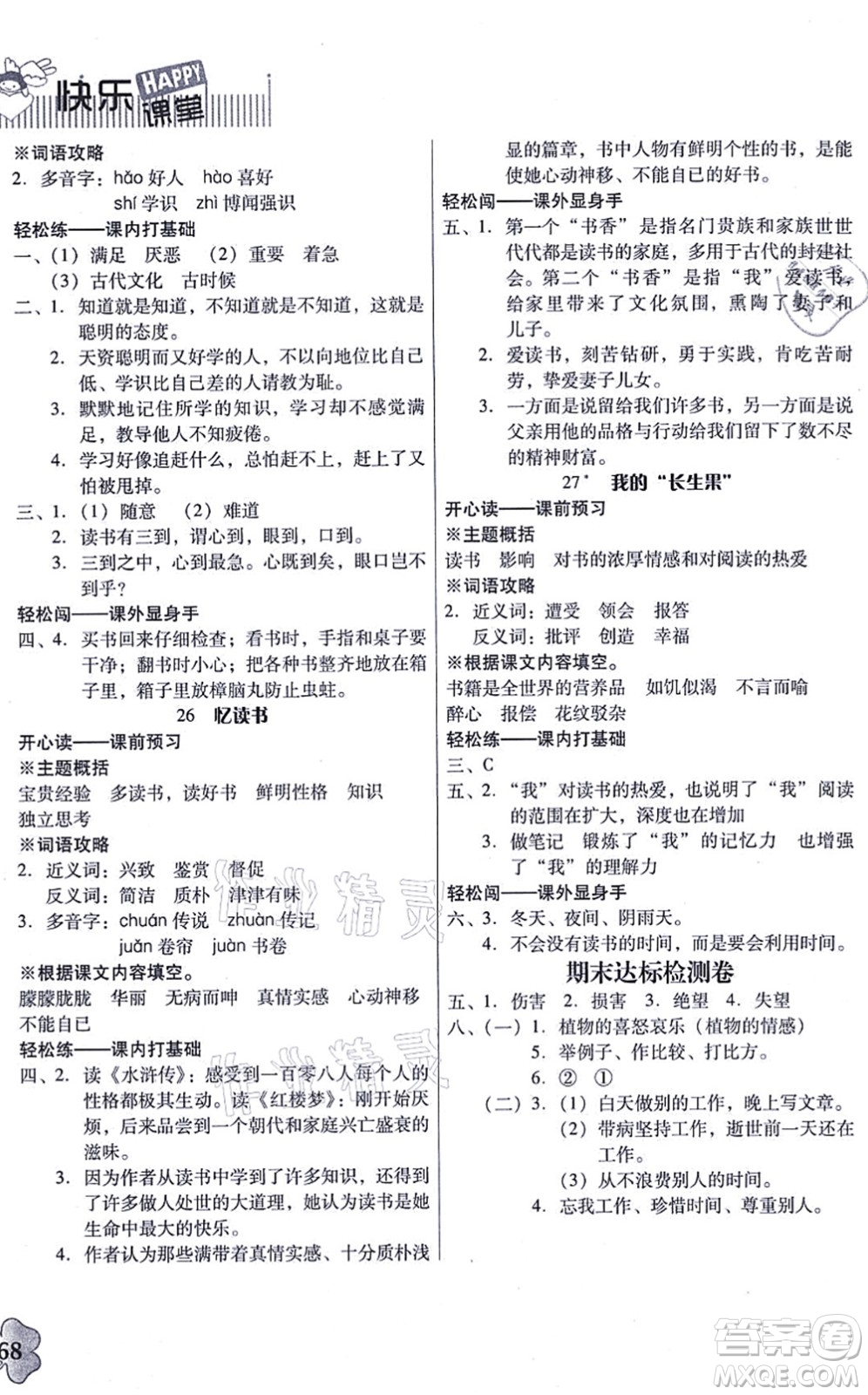 廣東人民出版社2021快樂課堂五年級(jí)語文上冊(cè)統(tǒng)編版答案