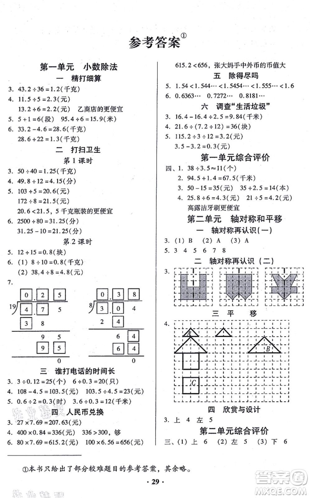 廣東高等教育出版社2021快樂課堂五年級數(shù)學(xué)上冊北師大版答案