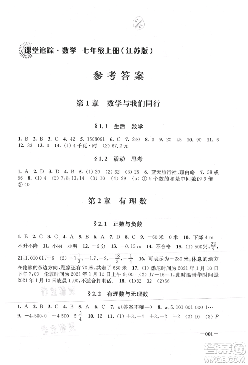 江蘇鳳凰美術(shù)出版社2021課堂追蹤七年級數(shù)學(xué)上冊蘇科版參考答案