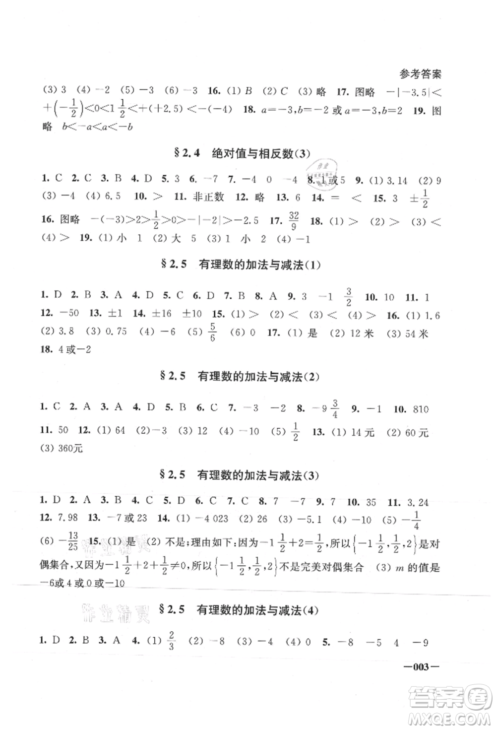 江蘇鳳凰美術(shù)出版社2021課堂追蹤七年級數(shù)學(xué)上冊蘇科版參考答案