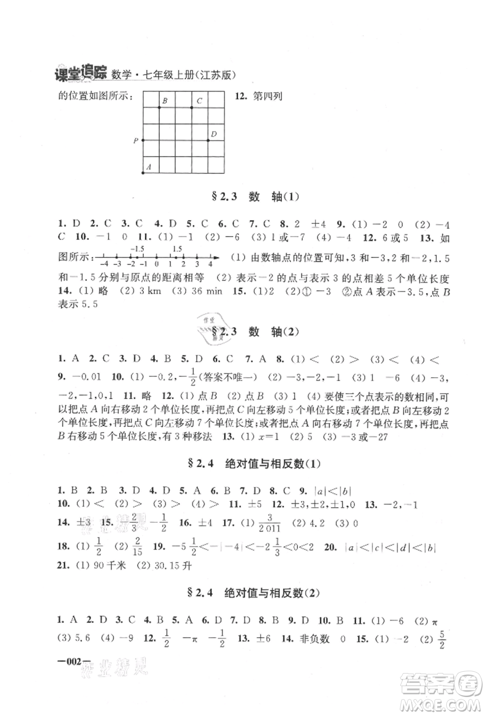 江蘇鳳凰美術(shù)出版社2021課堂追蹤七年級數(shù)學(xué)上冊蘇科版參考答案