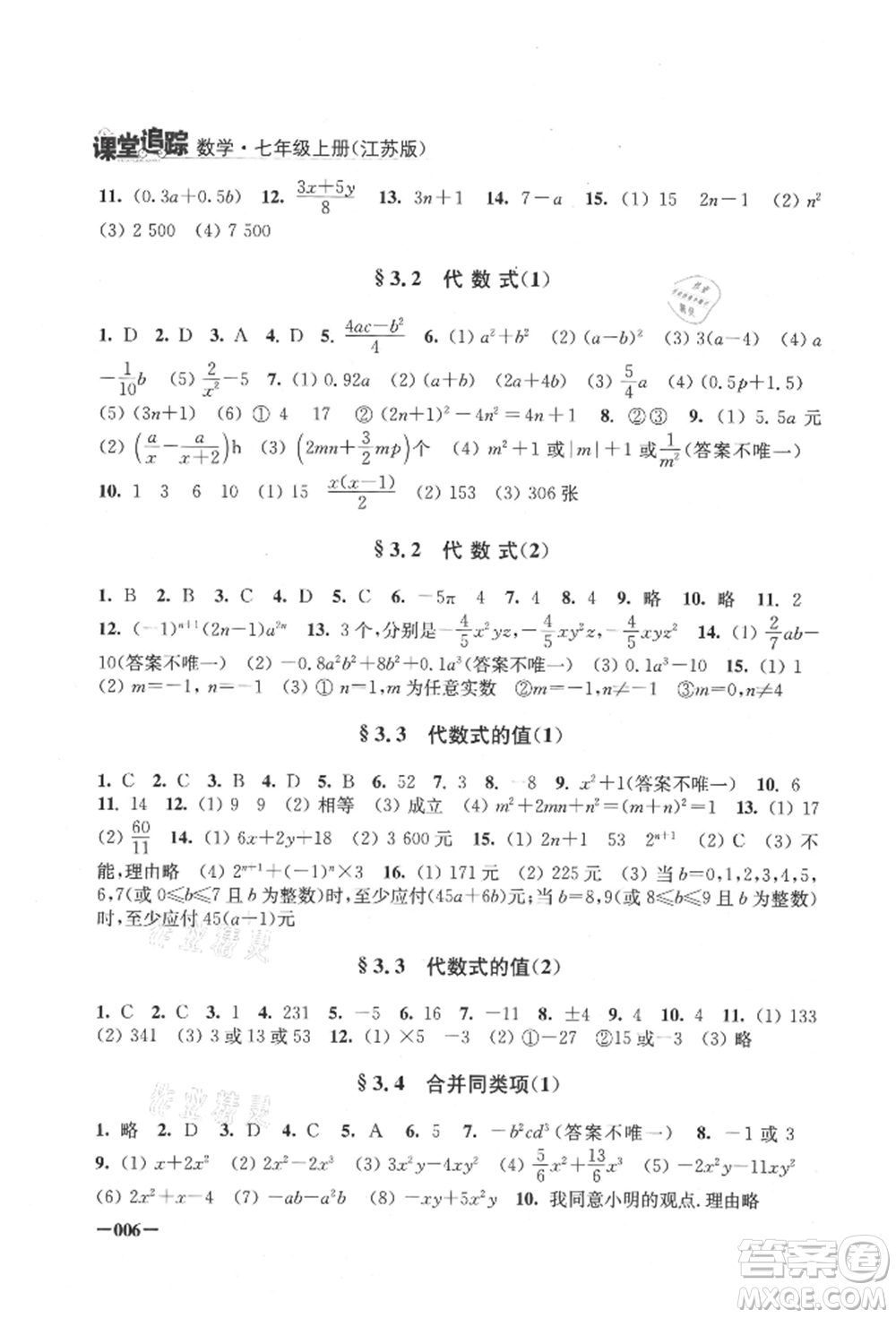 江蘇鳳凰美術(shù)出版社2021課堂追蹤七年級數(shù)學(xué)上冊蘇科版參考答案