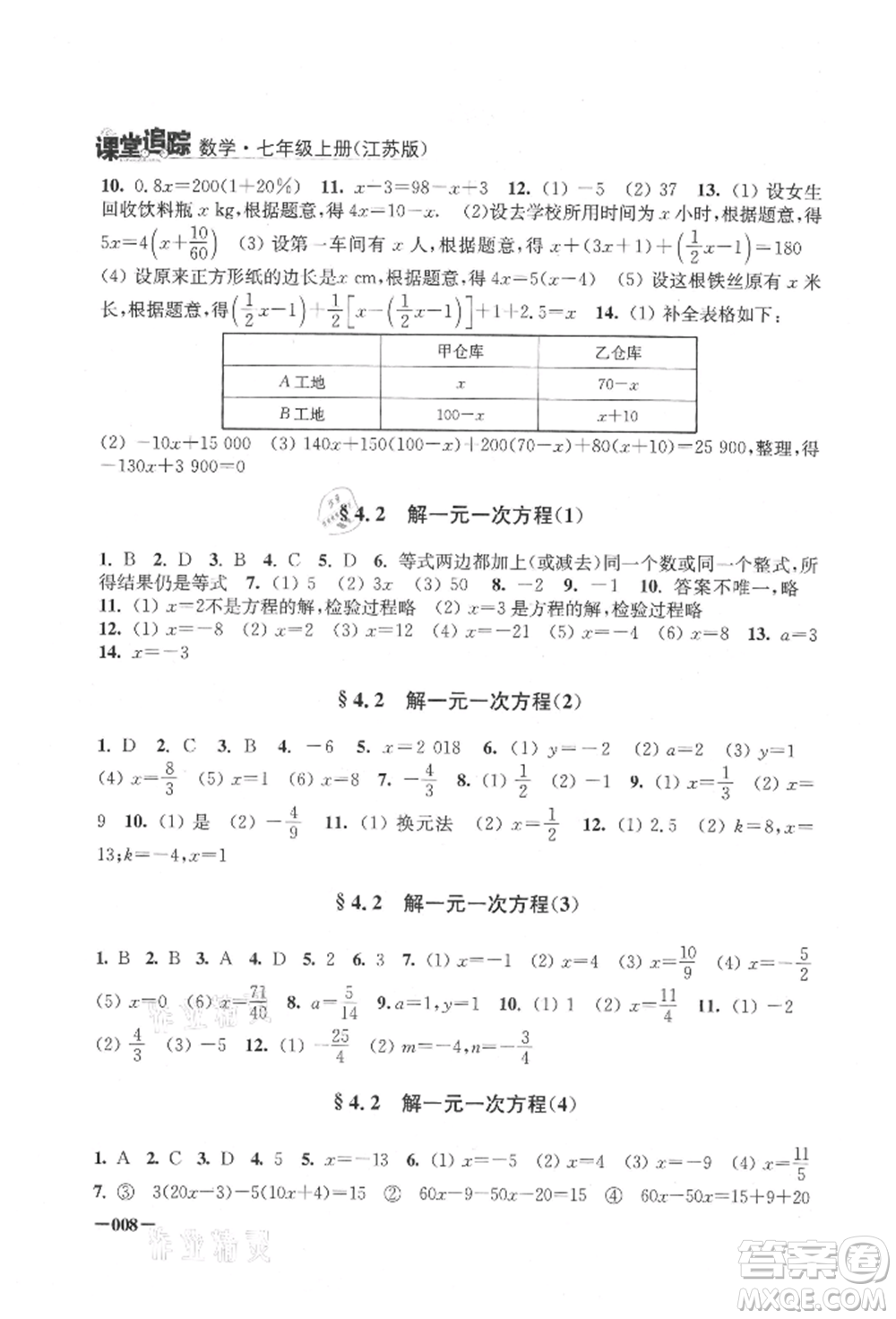 江蘇鳳凰美術(shù)出版社2021課堂追蹤七年級數(shù)學(xué)上冊蘇科版參考答案