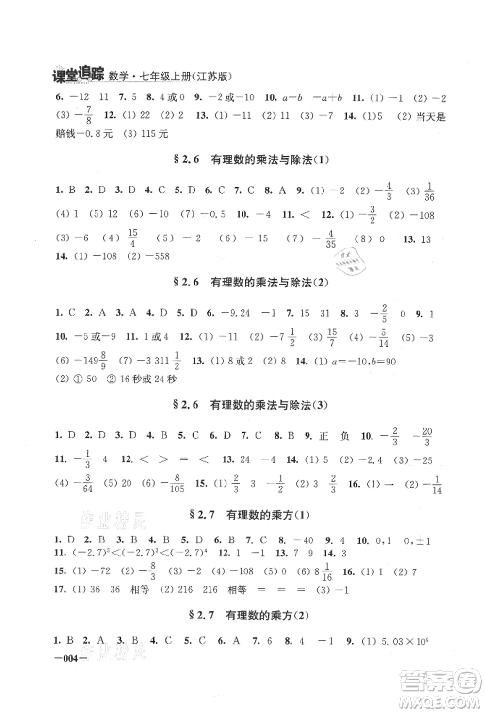 江蘇鳳凰美術(shù)出版社2021課堂追蹤七年級數(shù)學(xué)上冊蘇科版參考答案