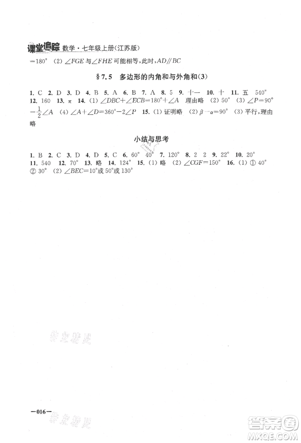 江蘇鳳凰美術(shù)出版社2021課堂追蹤七年級數(shù)學(xué)上冊蘇科版參考答案