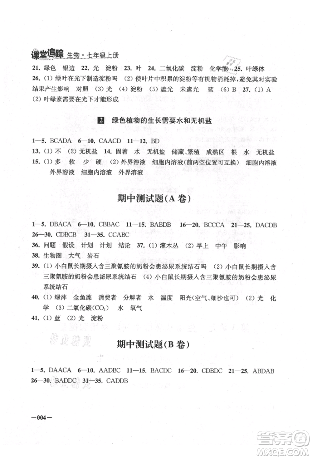 江蘇鳳凰美術(shù)出版社2021課堂追蹤七年級(jí)生物上冊(cè)蘇科版參考答案