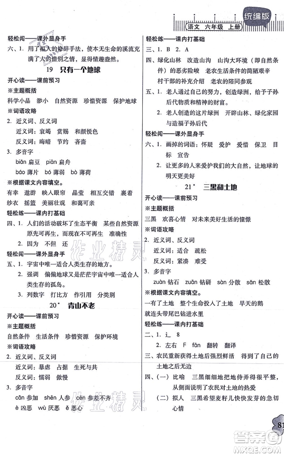 廣東人民出版社2021快樂課堂六年級語文上冊統(tǒng)編版答案