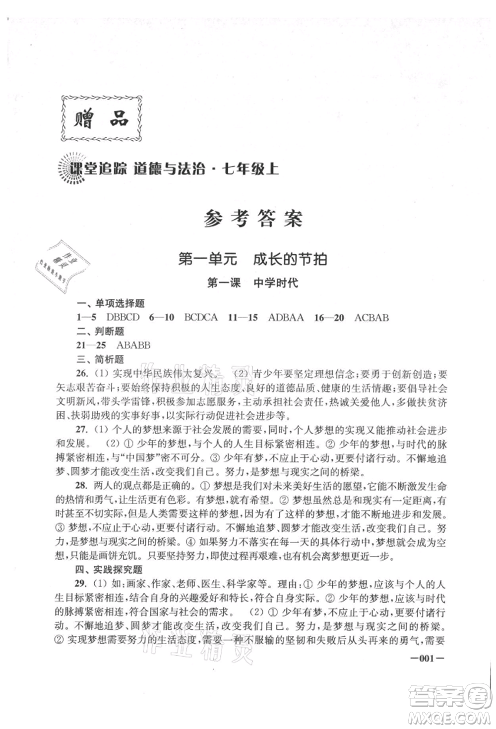 江蘇鳳凰美術(shù)出版社2021課堂追蹤七年級(jí)道德與法治上冊(cè)人教版參考答案