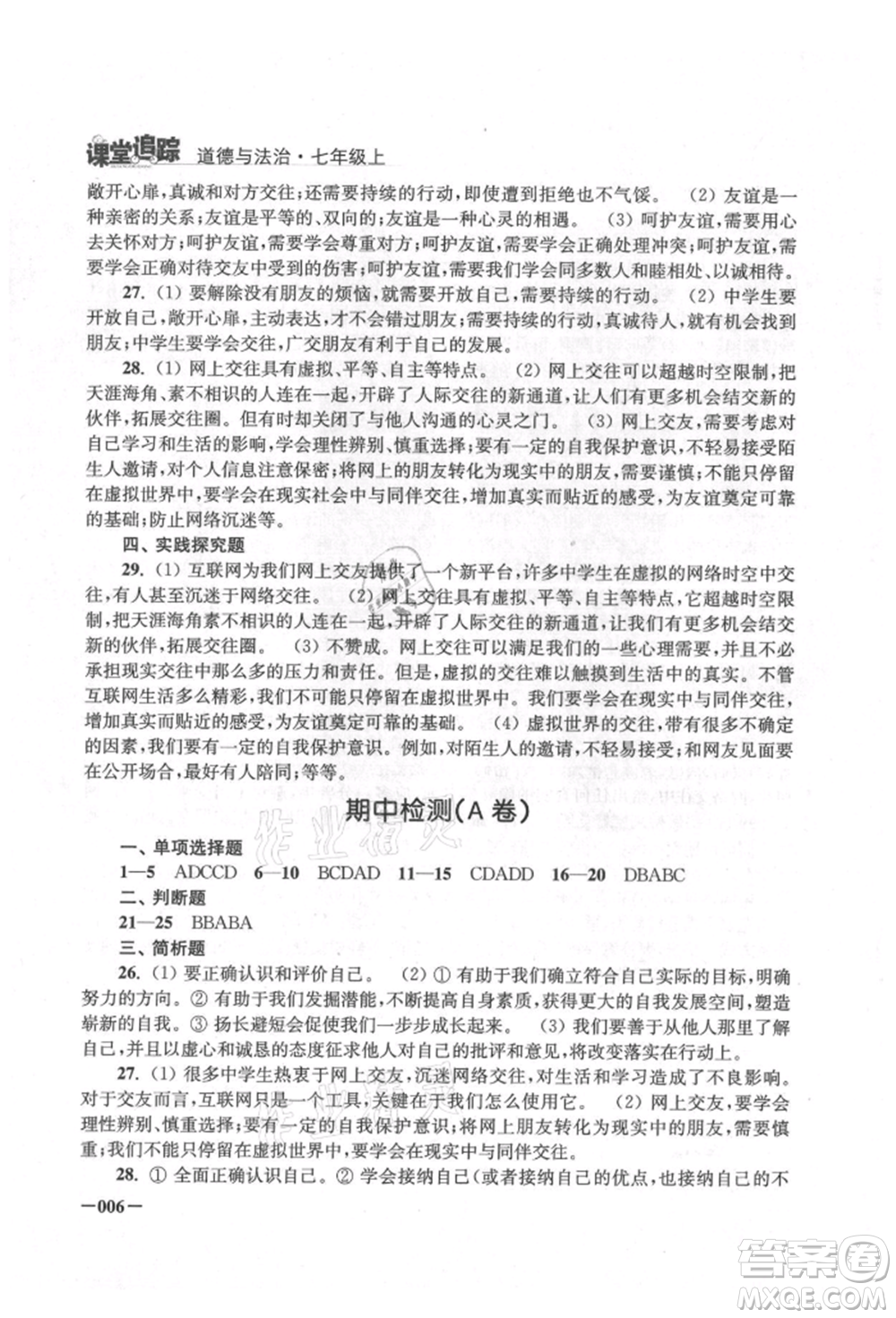 江蘇鳳凰美術(shù)出版社2021課堂追蹤七年級(jí)道德與法治上冊(cè)人教版參考答案