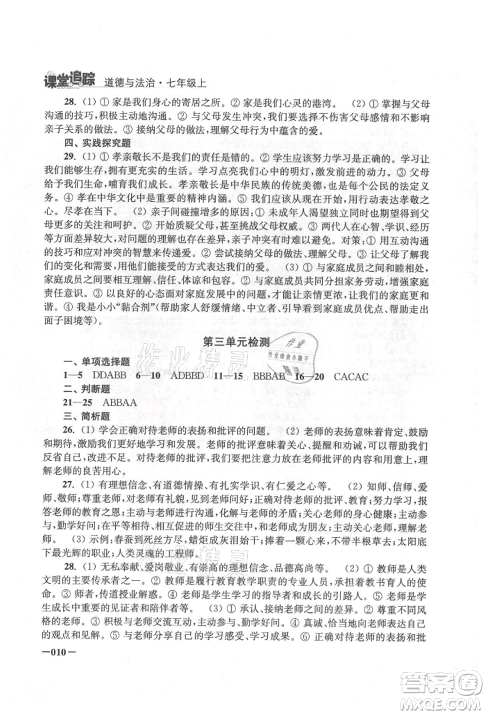 江蘇鳳凰美術(shù)出版社2021課堂追蹤七年級(jí)道德與法治上冊(cè)人教版參考答案