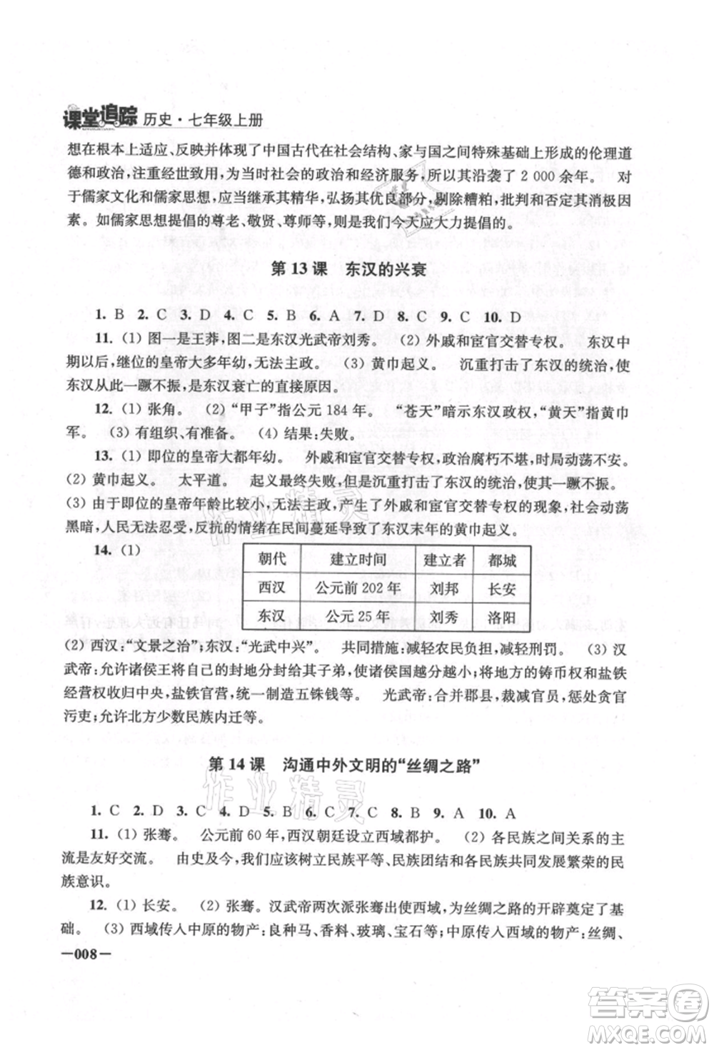 江蘇鳳凰美術(shù)出版社2021課堂追蹤七年級(jí)歷史上冊(cè)人教版參考答案