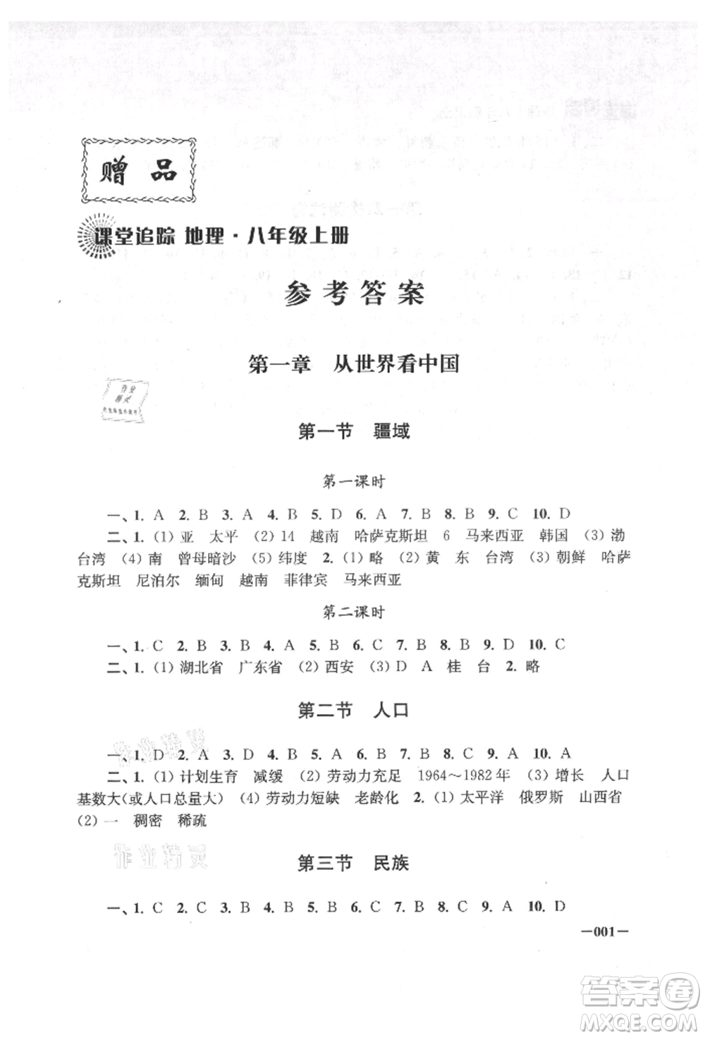 江蘇鳳凰美術(shù)出版社2021課堂追蹤八年級(jí)地理上冊(cè)人教版參考答案