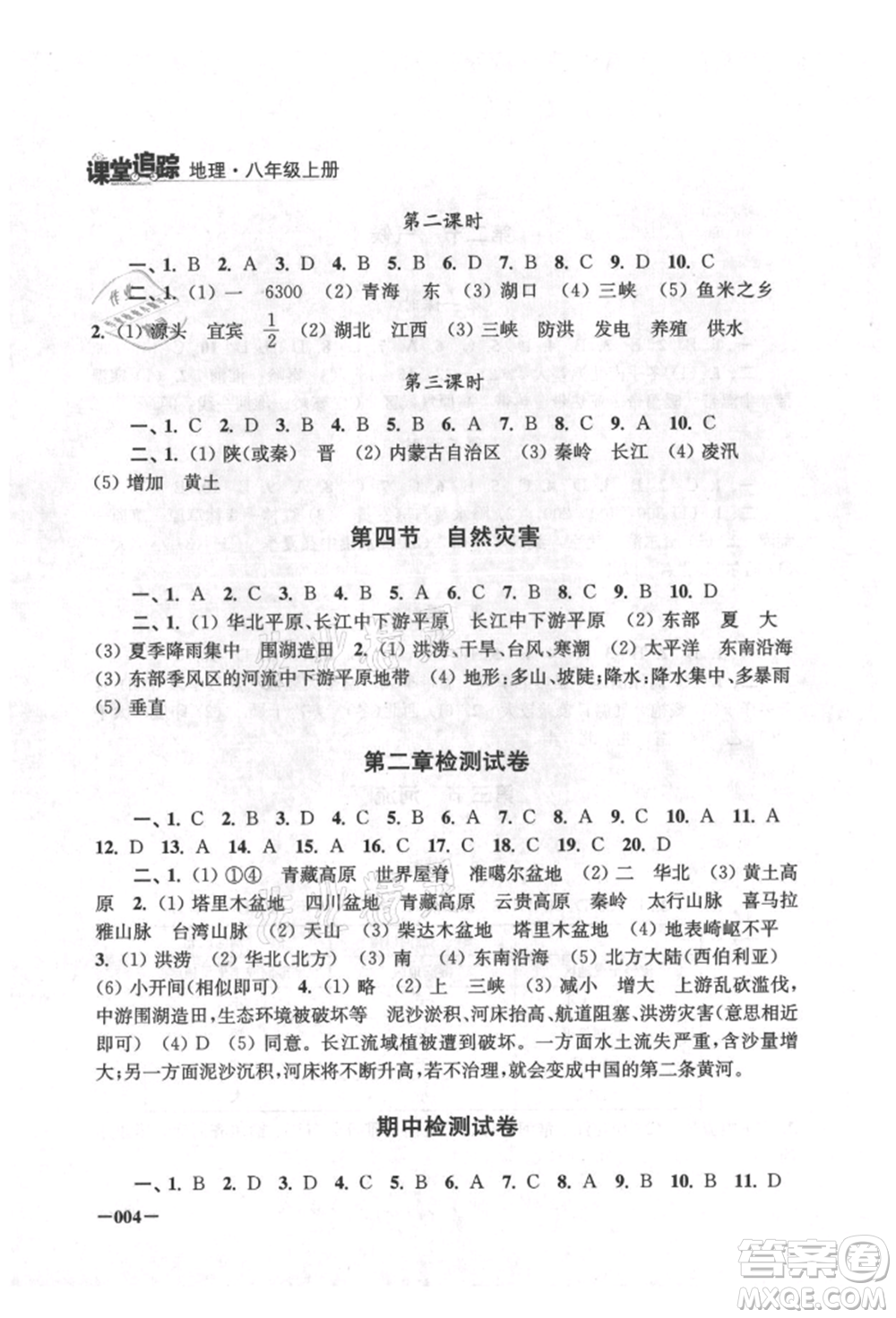 江蘇鳳凰美術(shù)出版社2021課堂追蹤八年級(jí)地理上冊(cè)人教版參考答案