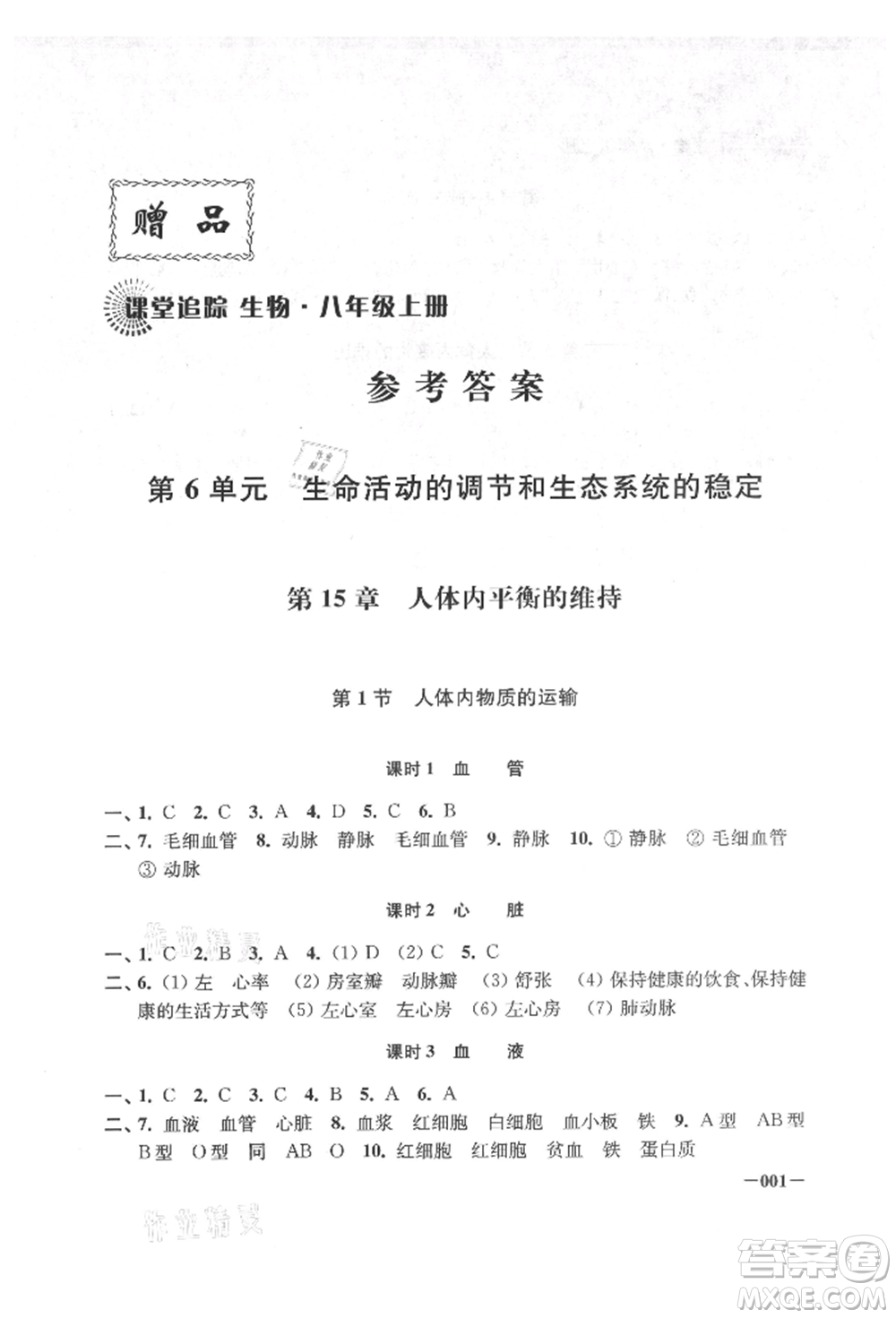 江蘇鳳凰美術(shù)出版社2021課堂追蹤八年級生物上冊蘇科版參考答案