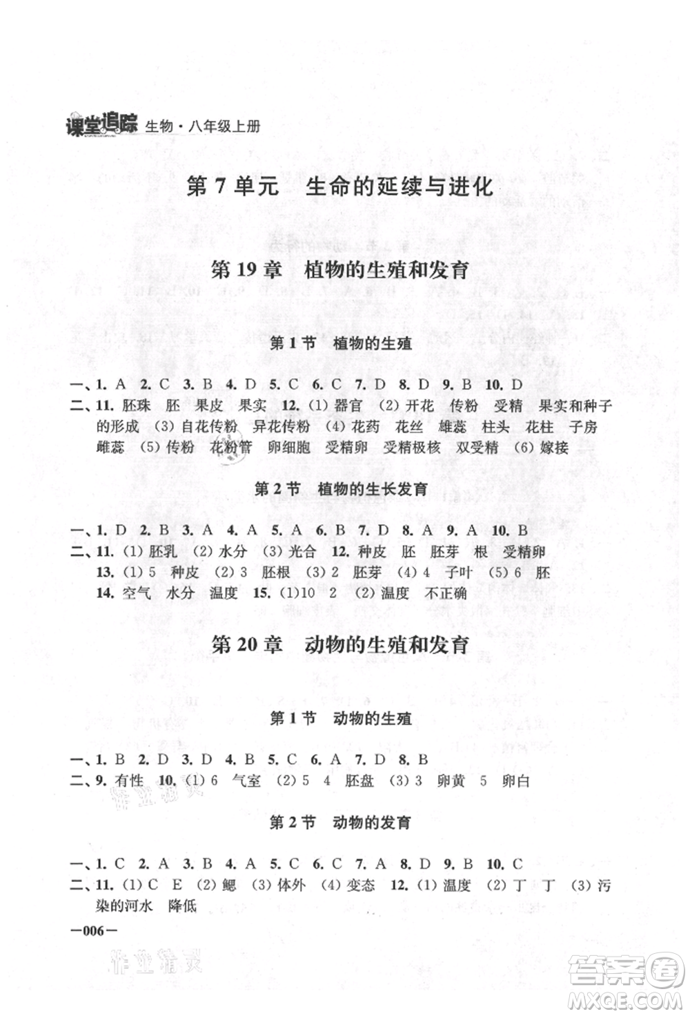 江蘇鳳凰美術(shù)出版社2021課堂追蹤八年級生物上冊蘇科版參考答案