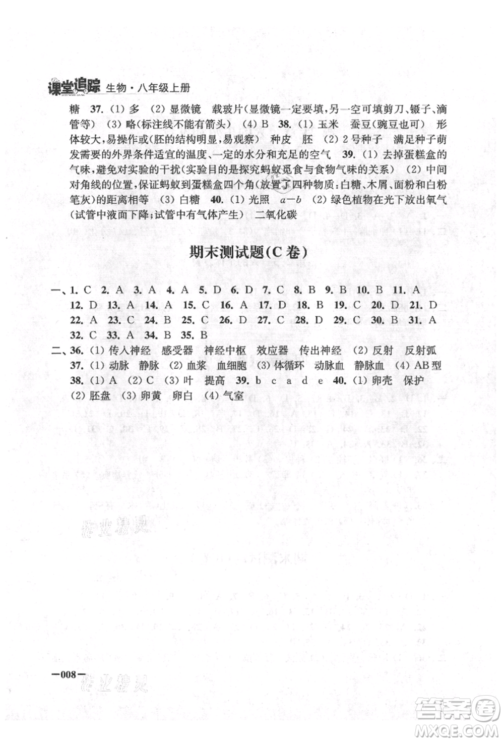 江蘇鳳凰美術(shù)出版社2021課堂追蹤八年級生物上冊蘇科版參考答案