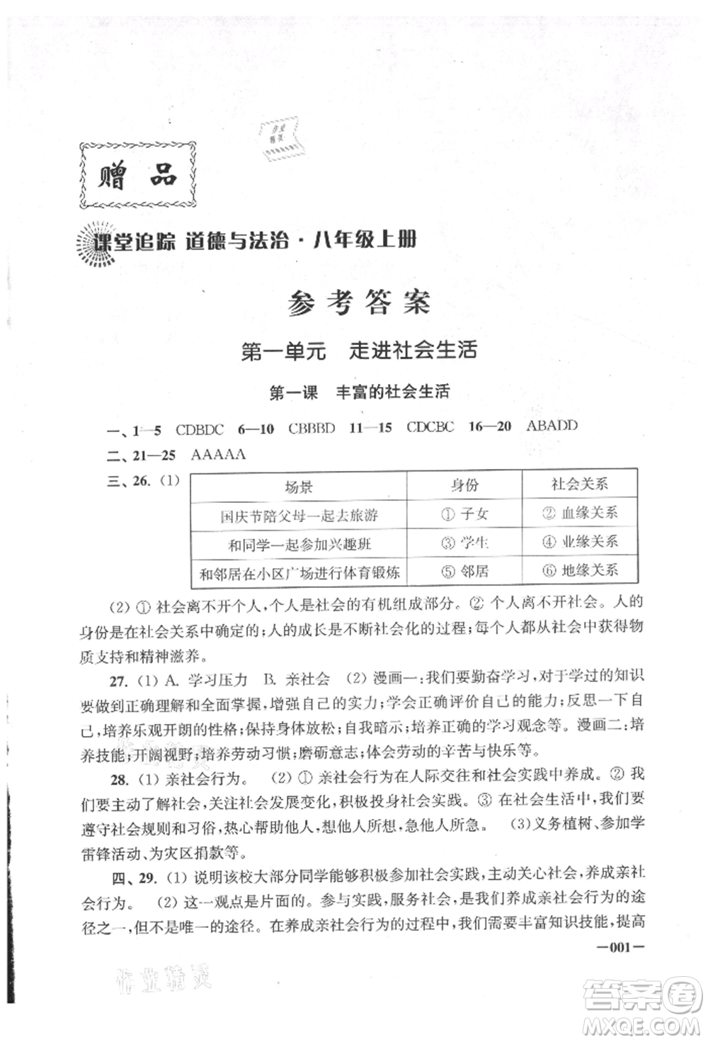 江蘇鳳凰美術(shù)出版社2021課堂追蹤八年級道德與法治上冊人教版參考答案