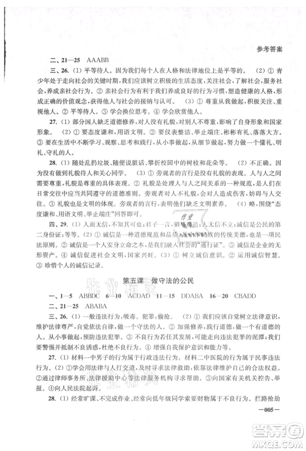 江蘇鳳凰美術(shù)出版社2021課堂追蹤八年級道德與法治上冊人教版參考答案