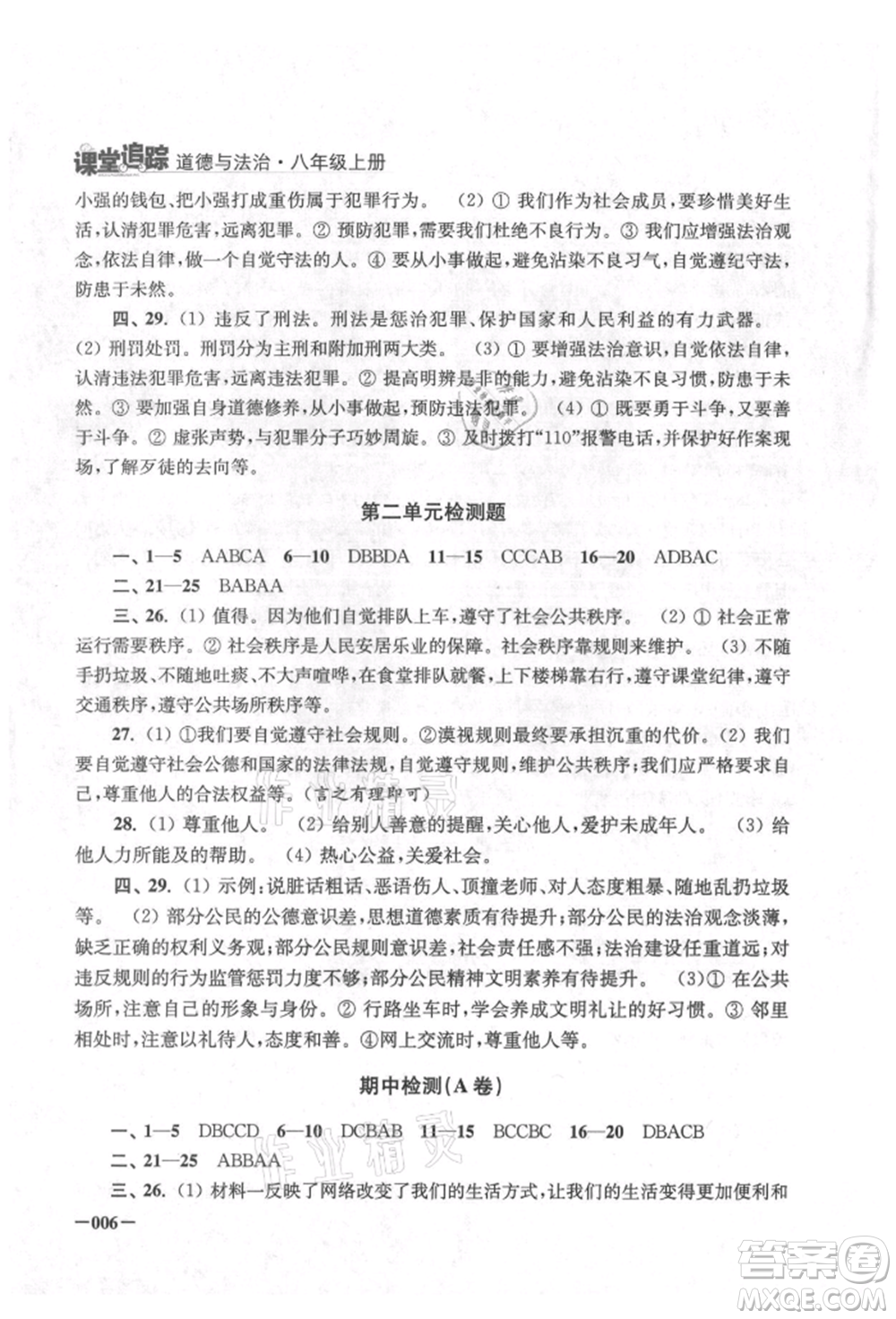 江蘇鳳凰美術(shù)出版社2021課堂追蹤八年級道德與法治上冊人教版參考答案