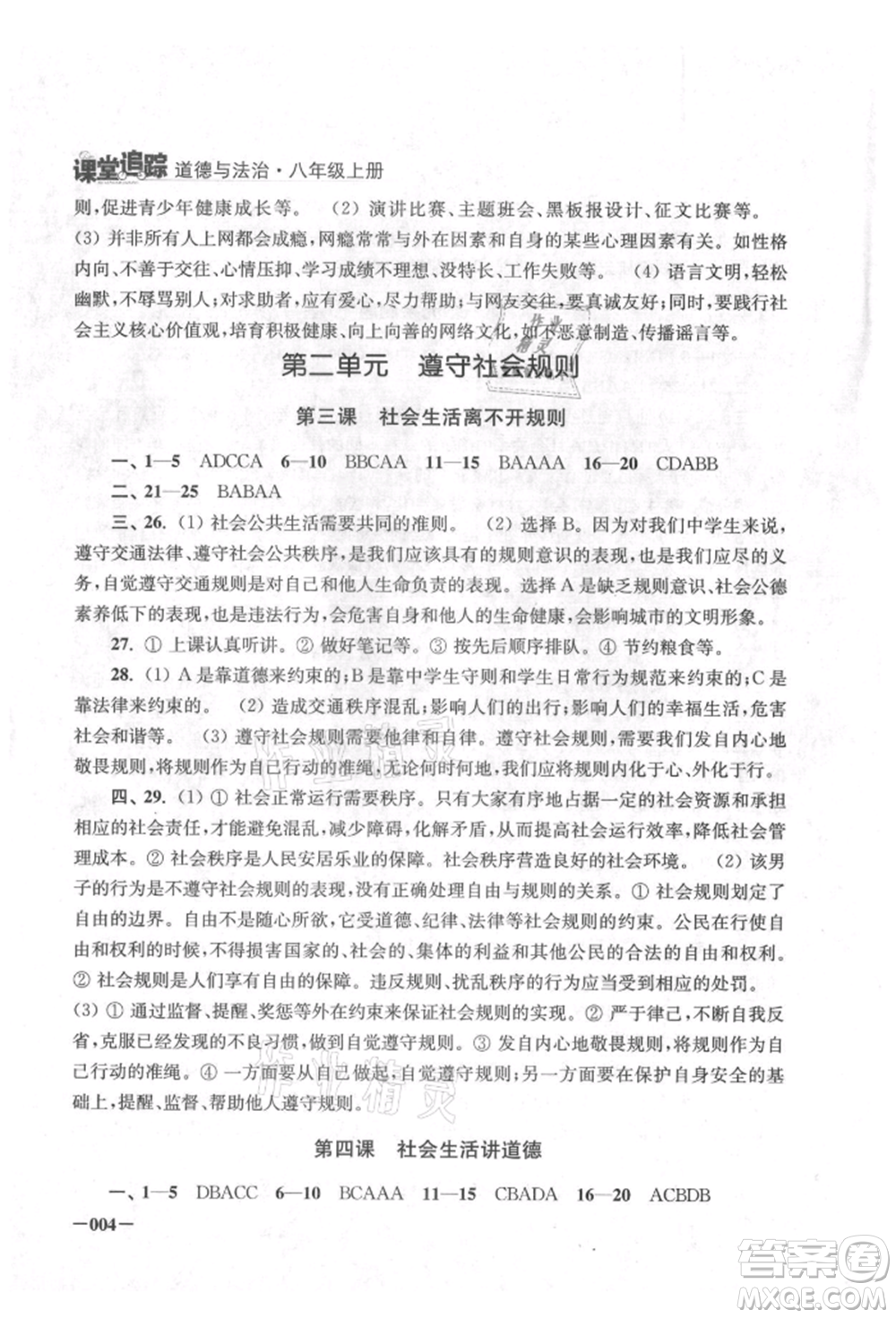 江蘇鳳凰美術(shù)出版社2021課堂追蹤八年級道德與法治上冊人教版參考答案