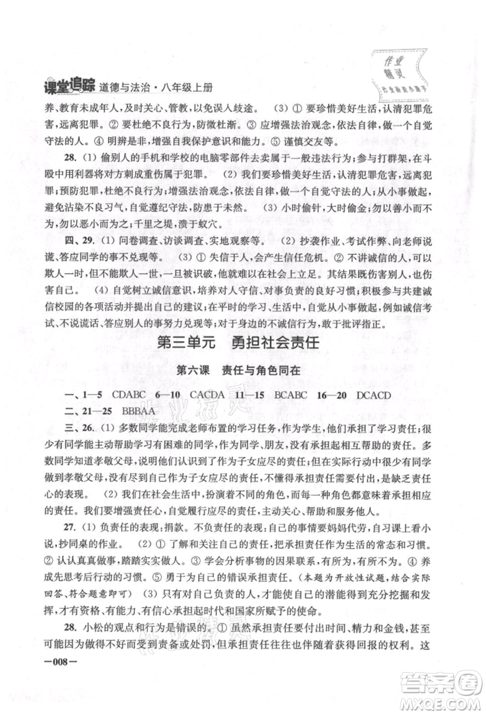 江蘇鳳凰美術(shù)出版社2021課堂追蹤八年級道德與法治上冊人教版參考答案