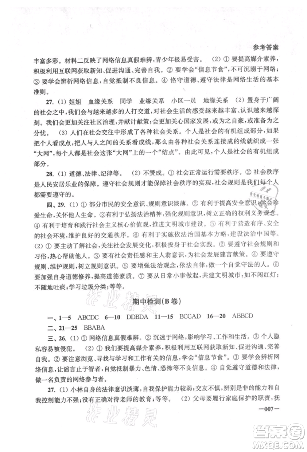 江蘇鳳凰美術(shù)出版社2021課堂追蹤八年級道德與法治上冊人教版參考答案