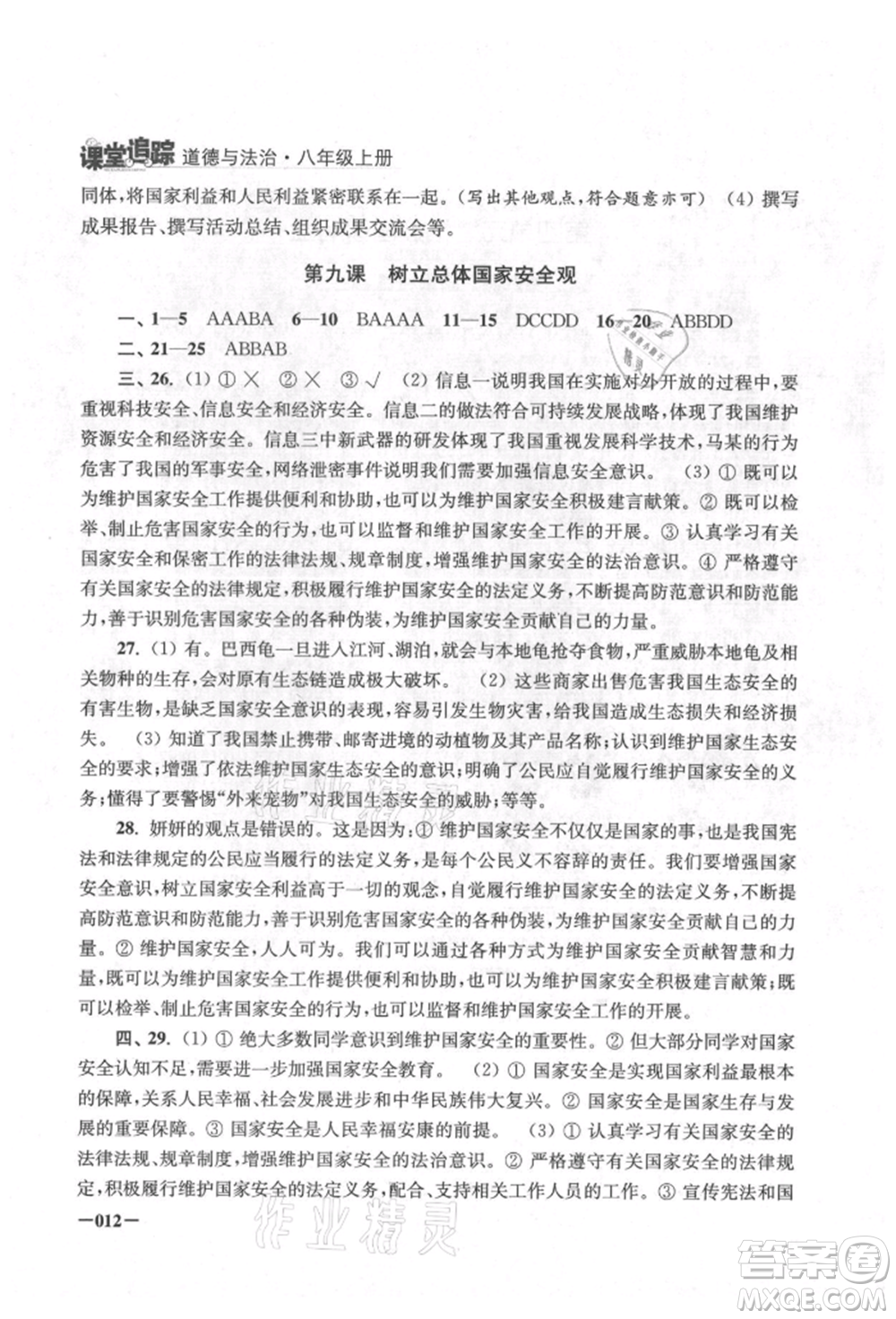 江蘇鳳凰美術(shù)出版社2021課堂追蹤八年級道德與法治上冊人教版參考答案