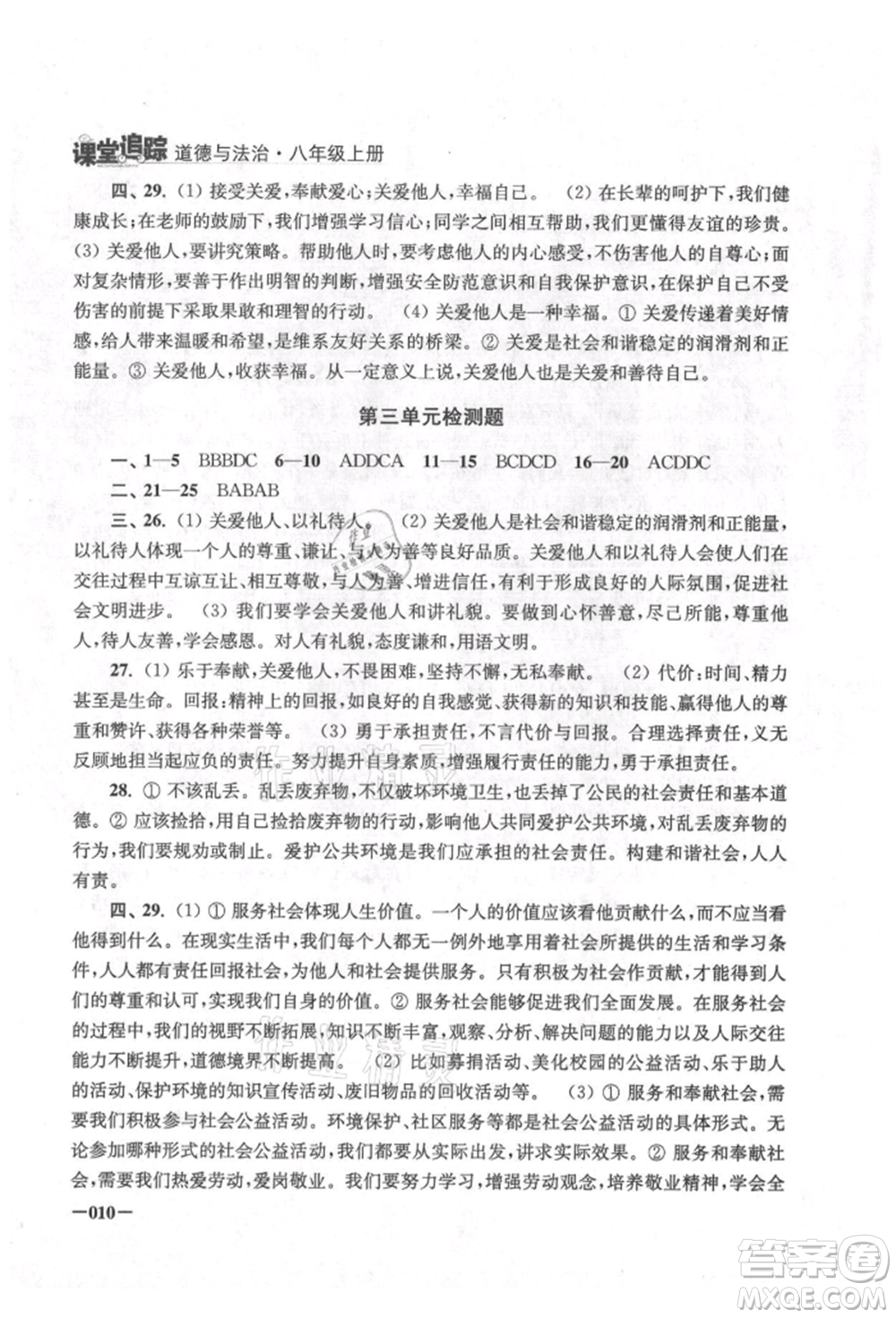 江蘇鳳凰美術(shù)出版社2021課堂追蹤八年級道德與法治上冊人教版參考答案