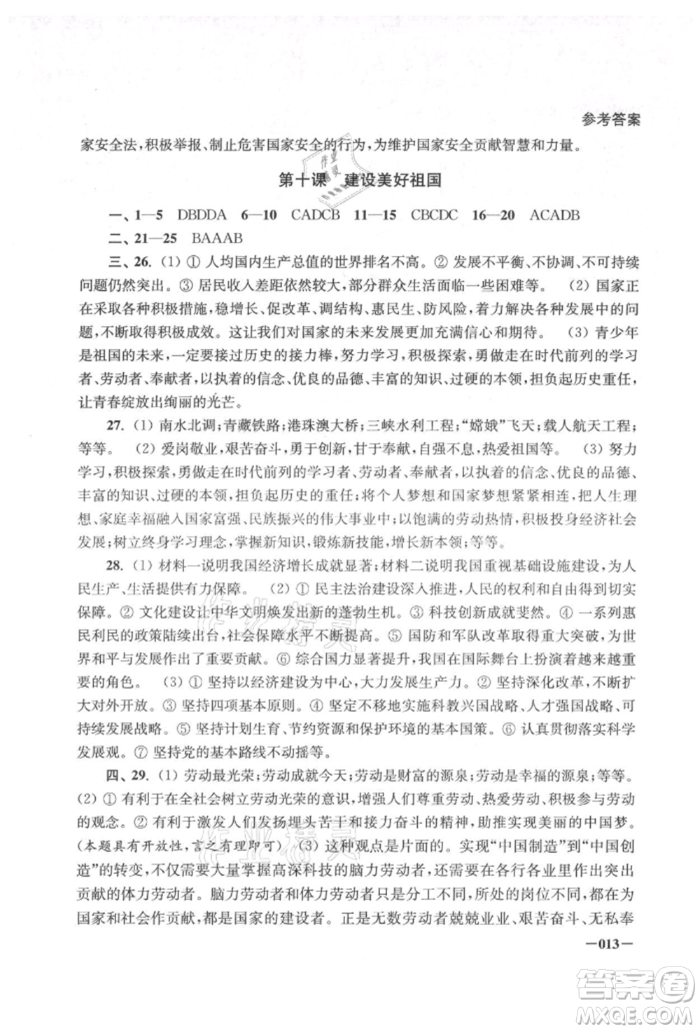 江蘇鳳凰美術(shù)出版社2021課堂追蹤八年級道德與法治上冊人教版參考答案