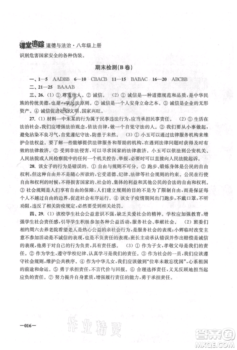 江蘇鳳凰美術(shù)出版社2021課堂追蹤八年級道德與法治上冊人教版參考答案