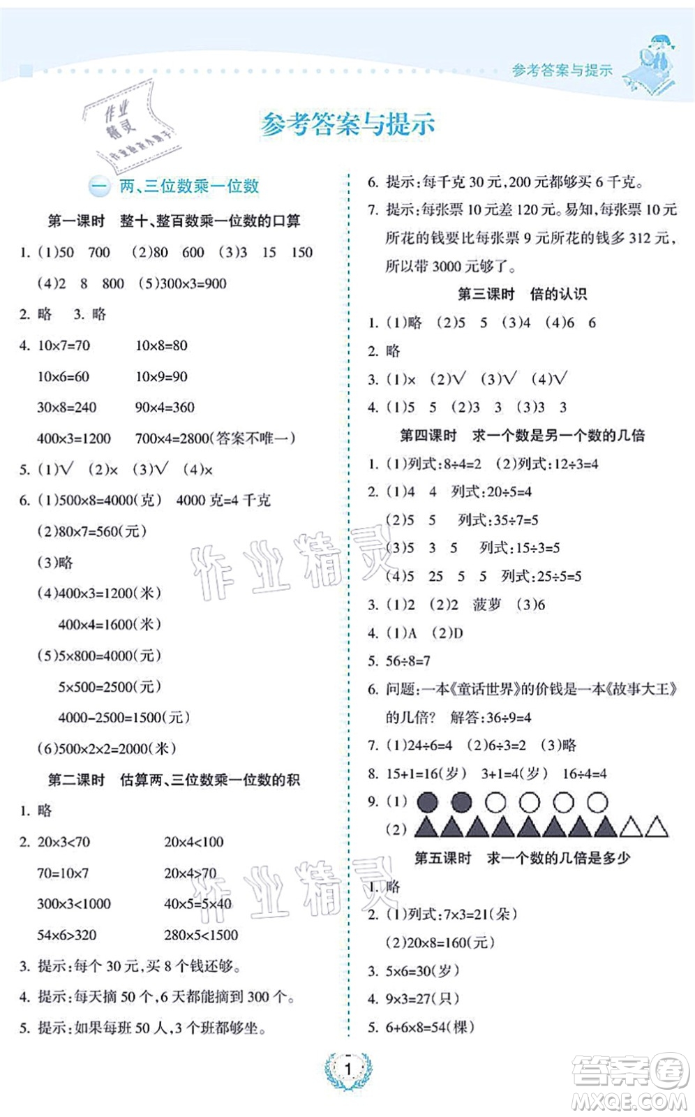 海南出版社2021金椰風(fēng)新課程同步練三年級(jí)數(shù)學(xué)上冊(cè)SJ蘇教版答案