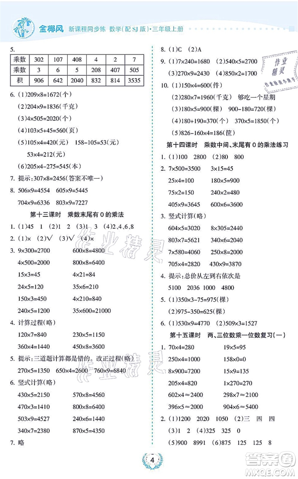 海南出版社2021金椰風(fēng)新課程同步練三年級(jí)數(shù)學(xué)上冊(cè)SJ蘇教版答案