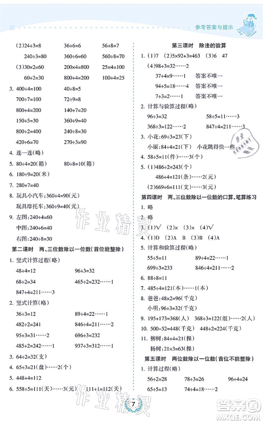 海南出版社2021金椰風(fēng)新課程同步練三年級(jí)數(shù)學(xué)上冊(cè)SJ蘇教版答案