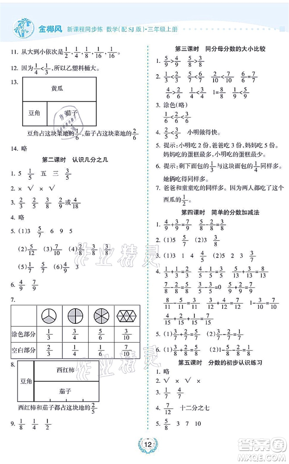 海南出版社2021金椰風(fēng)新課程同步練三年級(jí)數(shù)學(xué)上冊(cè)SJ蘇教版答案