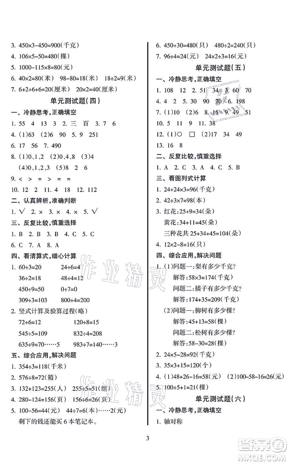 海南出版社2021金椰風(fēng)新課程同步練三年級(jí)數(shù)學(xué)上冊(cè)SJ蘇教版答案