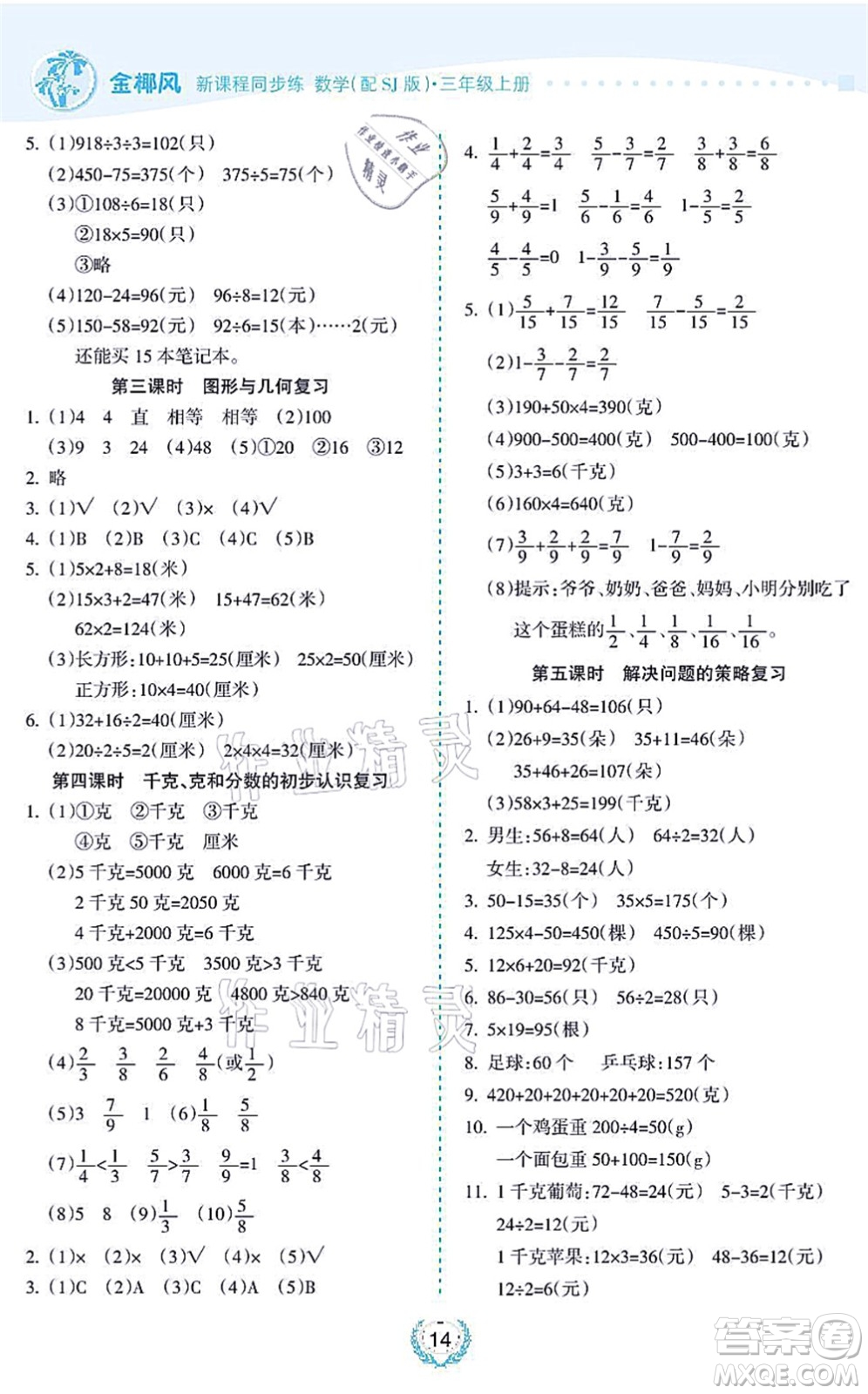 海南出版社2021金椰風(fēng)新課程同步練三年級(jí)數(shù)學(xué)上冊(cè)SJ蘇教版答案