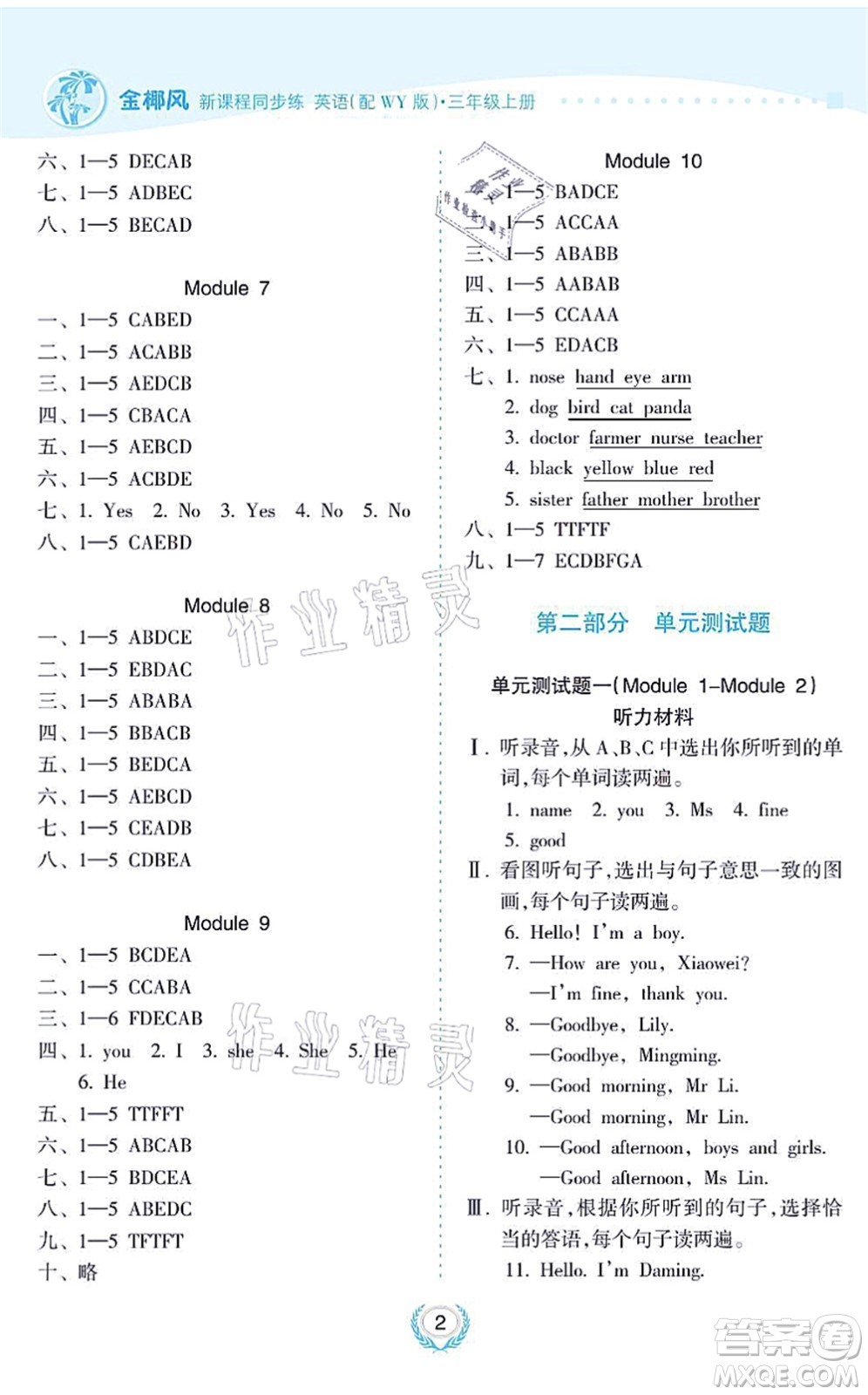 海南出版社2021金椰風(fēng)新課程同步練三年級(jí)英語上冊(cè)WY外研版答案