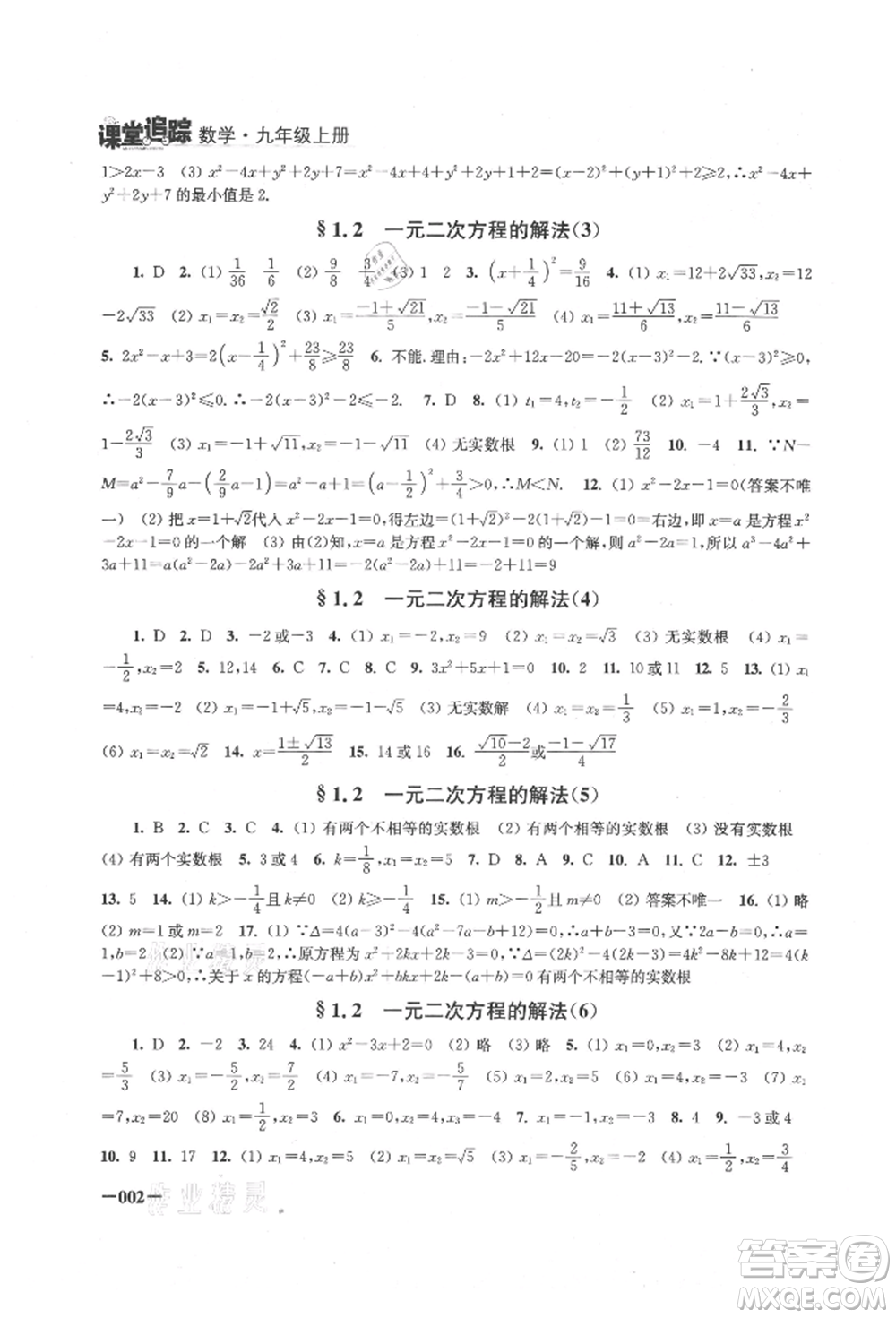 江蘇鳳凰美術(shù)出版社2021課堂追蹤九年級(jí)數(shù)學(xué)上冊(cè)蘇科版參考答案