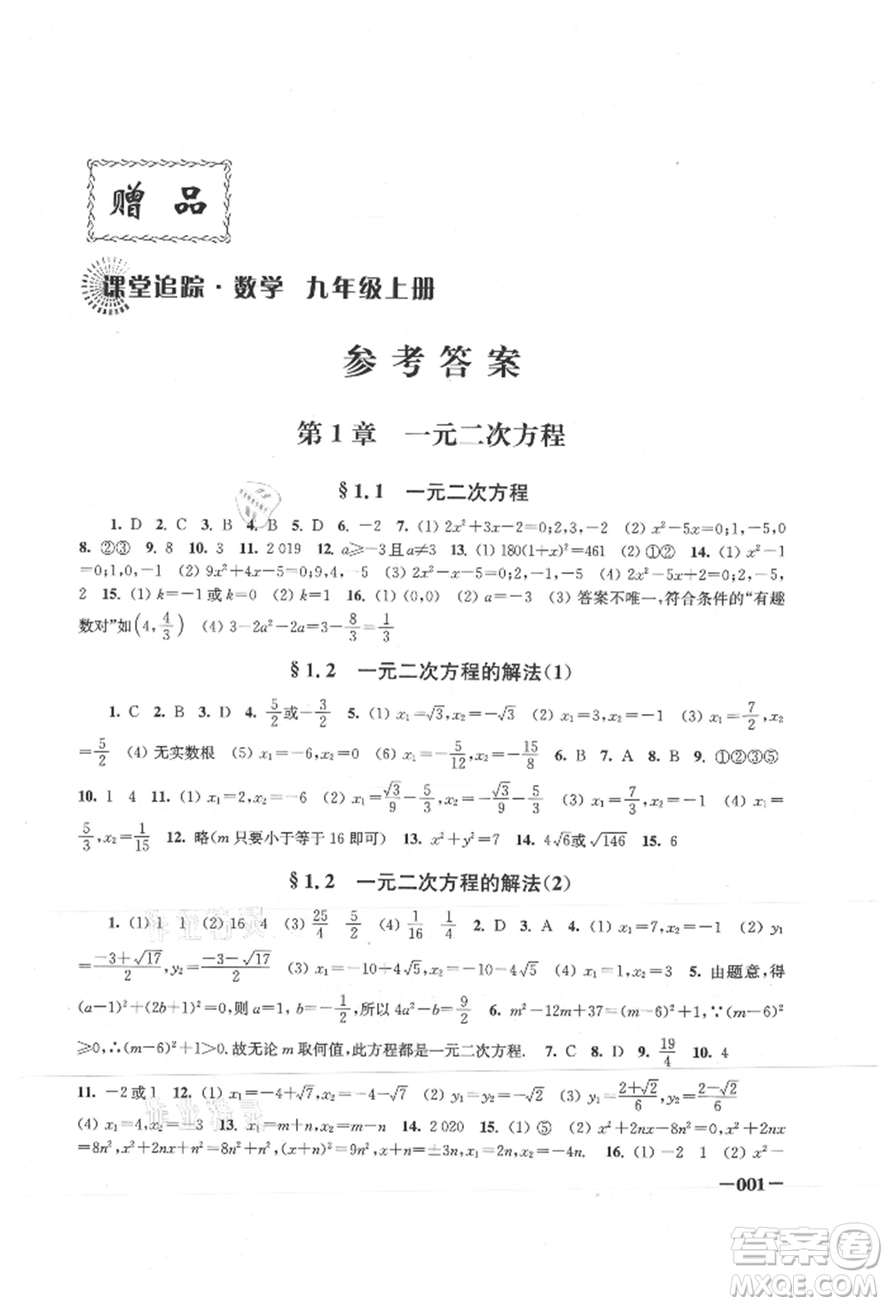 江蘇鳳凰美術(shù)出版社2021課堂追蹤九年級(jí)數(shù)學(xué)上冊(cè)蘇科版參考答案